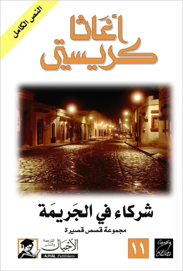 صورة شركاء في الجريمة
